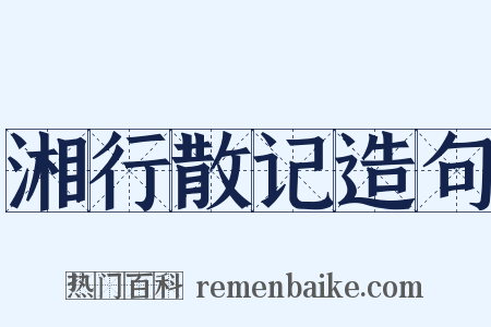 湘行散记造句是什么意思的图片